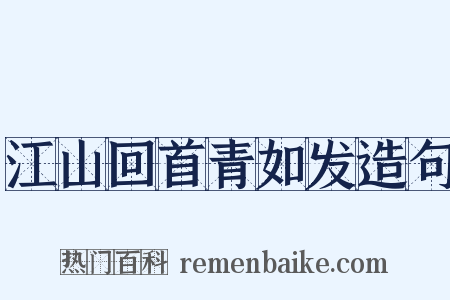 江山回首青如发造句是什么意思的图片